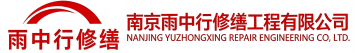 雨中行修缮滕州节能科技有限公司
